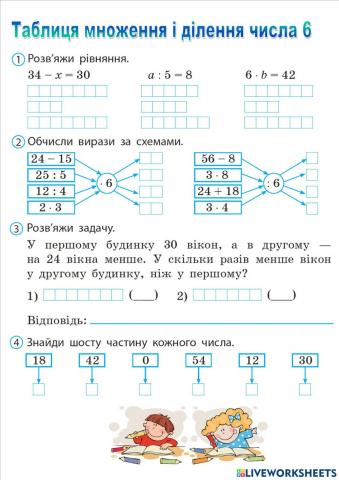 Таблиця множення і ділення числа 6