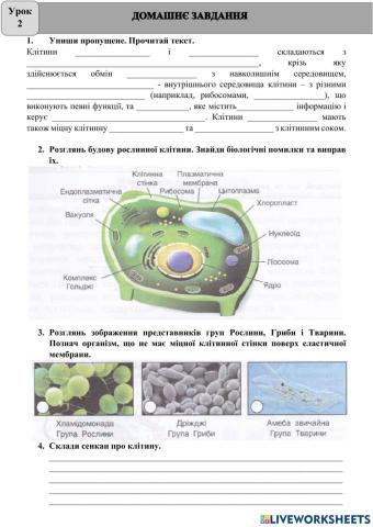 Домашнє завдання Інтелект України Біологія Урок2 Ч2