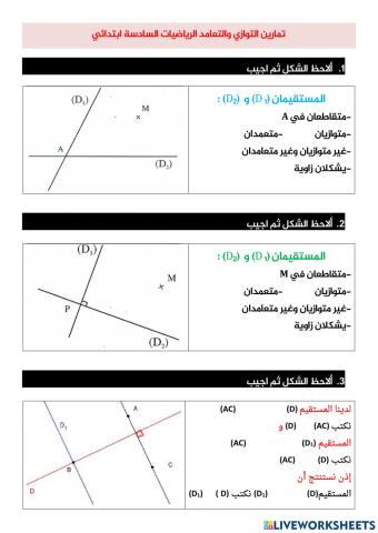 التوازي و التعامد