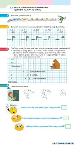 Виконуємо письмове множення і ділення на кругле число