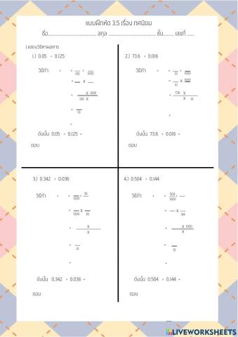 แบบฝึกหัด 3.5 เรื่อง ทศนิยม