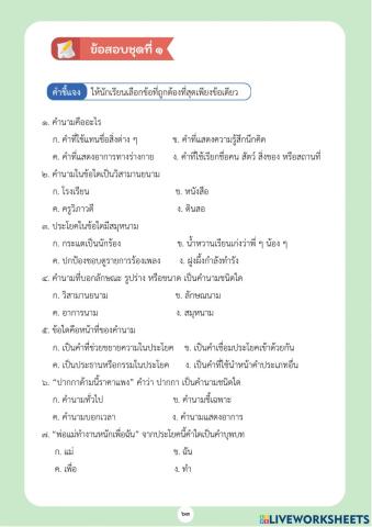 ข้อสอบชนิดของคำ ชุดที่ 1