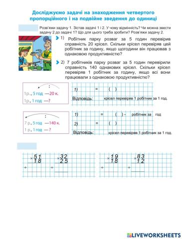 Урок 34.Досліджуємо задачі на знаходження четвертого пропорційного- на подвійне зведення до одиниці
