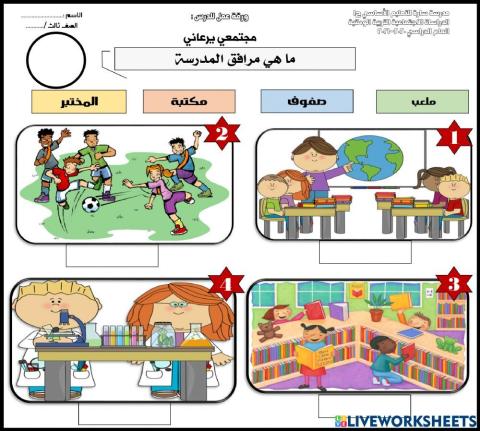 ورقة عمل تفاعلية مرافق المدرسة