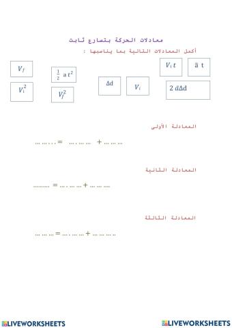 ورقة عمل معادلات الحركة بتسارع منتظم