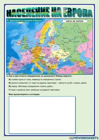 Население на Европа