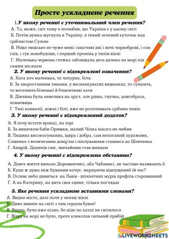 Просте ускладнене речення