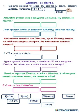 Задачі: швидкість, відстань, час.