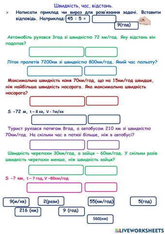 Задачі: швидкість, відстань, час.