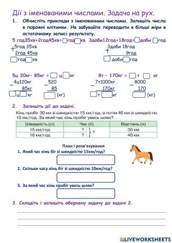 Дії з величинами. Задача на рух.