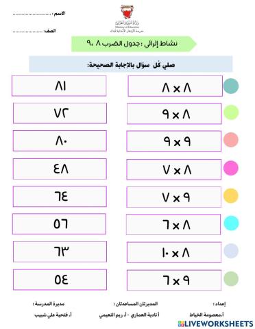 جدول الضرب 8 و 9