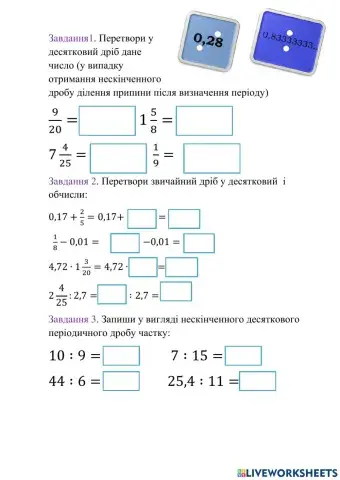 Перетворення звичайних дробів у десяткові. Нескінченні періодичні десяткові дроби