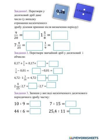 Перетворення звичайних дробів у десяткові. Нескінченні періодичні десяткові дроби