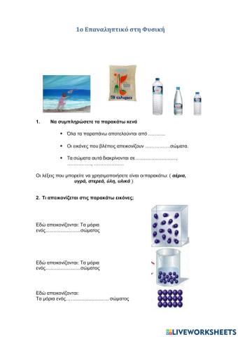 Υλικά σώματα - επαναληπτικό