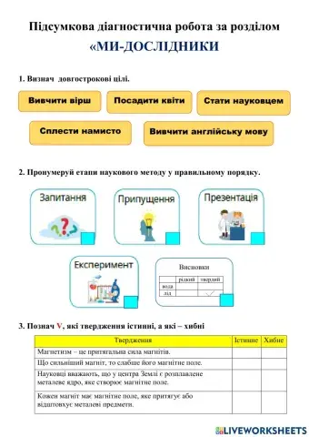 Діагностична робота №1 до розділу -Ми - дослідники-