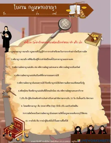 ใบงาน กฎหมายอาญา