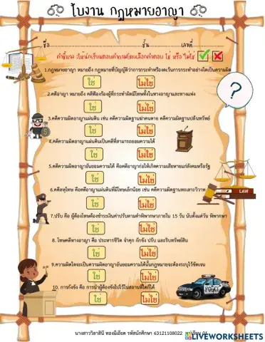 ใบงาน กฎหมายอาญา