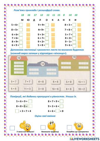 Закріплюємо додавання одноцифрових чисел з переходом через десяток