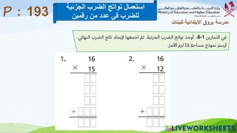 استعمال نواتج الضلرب الجزئية للضرب في عدد من رقمين 1