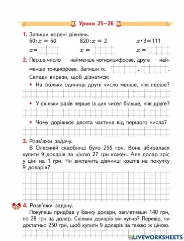 Письмове множення і ділення. Закріплення