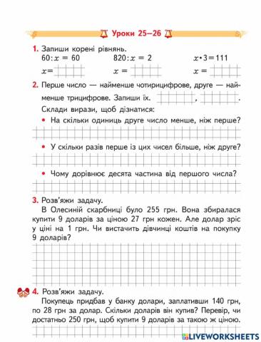 Письмове множення і ділення. Закріплення