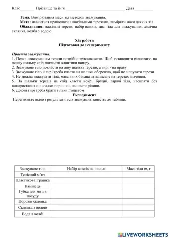 Лабораторна робота. Вимірювання маси тіл