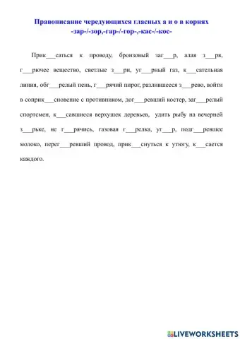 Правописание чередующихся гласных а и о в корнях -зар---зор,-гар---гор-,-кас---кос-