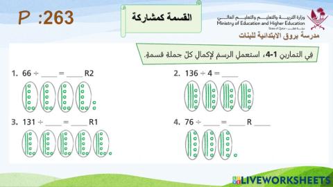 القسمة كمشاركة
