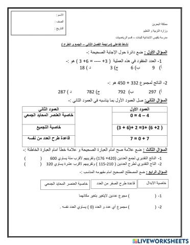 مراجعة الفصل الثاني (الجمع و الطرح)