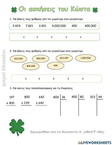 Μικροί δάσκαλοι - ασκήσεις μαθητών