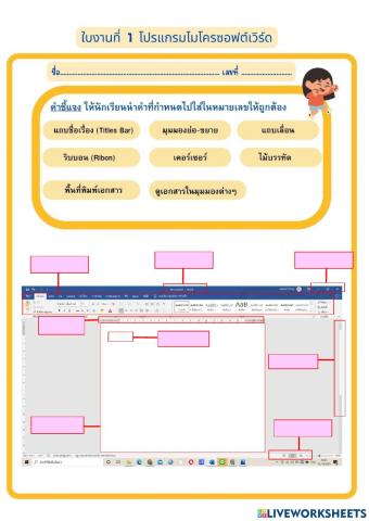 ใบงานความรู้เบื้องต้นเกี่ยวกับโปรแกรม Word