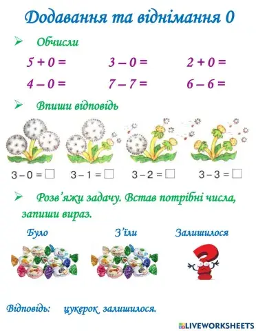 Додавання та віднімання 0