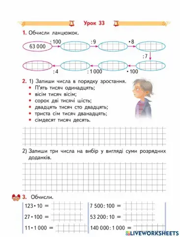 Порівняння багатоцифрових чисел. Множення і ділення на 10,100,1000