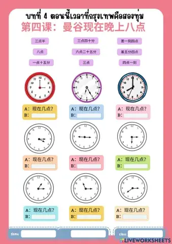 第四课：曼谷现在晚上八点