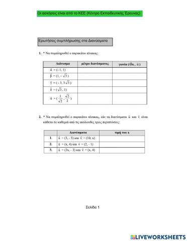Ερωτήσεις συμπλήρωσης στα Διανύσματα.