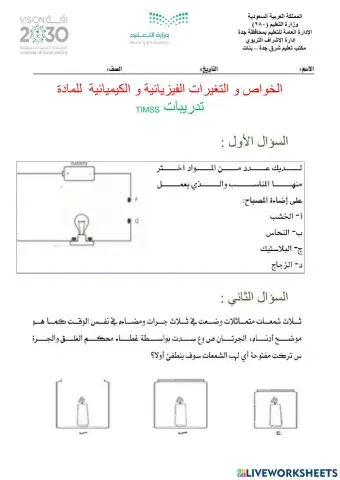 الخواص و التغيرات الفيزيائية و الكيميائية  للمادة تدريبات timss