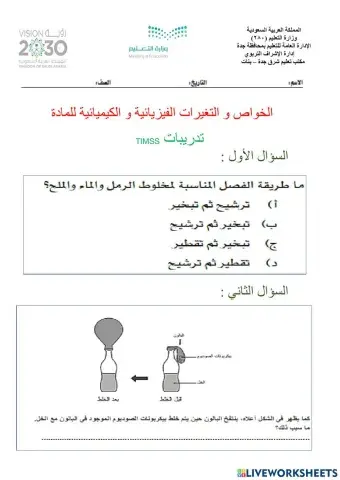 الخواص و التغيرات الفيزيائية و الكيميائية  للمادة تدريبات timss
