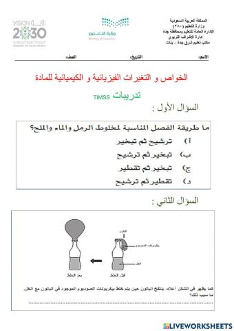 الخواص و التغيرات الفيزيائية و الكيميائية  للمادة تدريبات timss