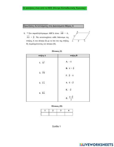 Ερωτήσεις αντιστοίχισης στα Διανύσματα (Μέρος Α)