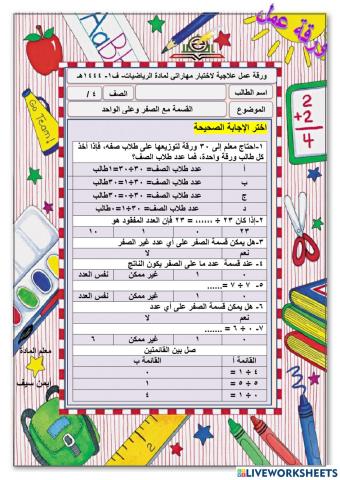 القسمة على الصفر والواحد