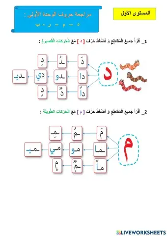 مراجعة الحروف الدال و الميم و الباء و الراء و الباء