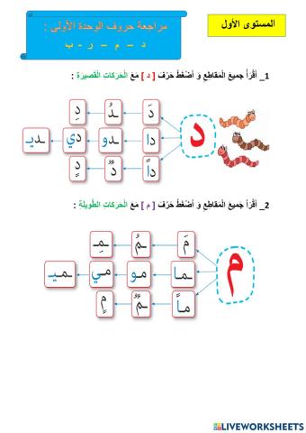 مراجعة الحروف الدال و الميم و الباء و الراء و الباء