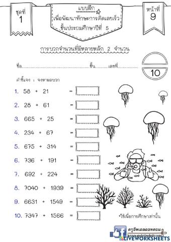 การบวกจำนวนที่หลายหลัก 2 จำนวน คิดเลขเร็วป.5 ชุด1 (ต่อ)