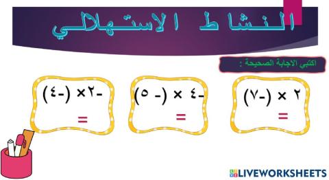 ضرب الاعداد الصحيحة