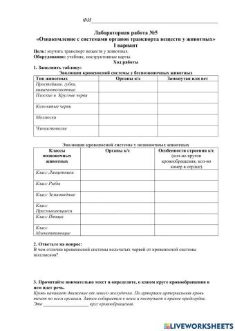 Ознакомление с системами органов транспорта веществ у животных