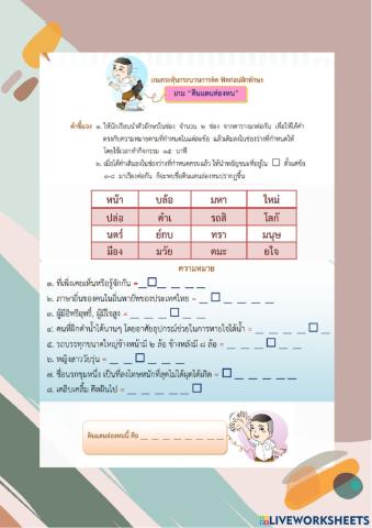 ลับสมอง จับใจความ
