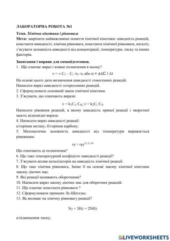 Лабораторна робота Хімічна кінетика і рівновага