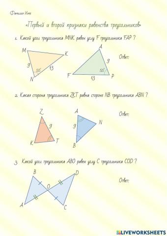 Первый и второй признаки равенства треугольников
