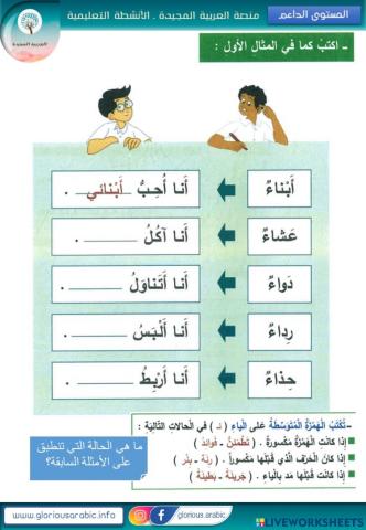 حول الكلمة واكتب الهمزة المتوسطة المناسبة