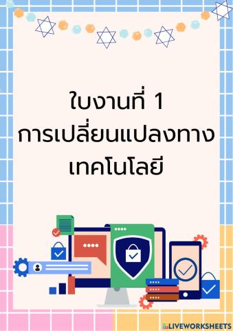 การเปลี่ยนแปลงเทคโนโลยี